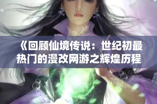 《回顾仙境传说：世纪初最热门的漫改网游之辉煌历程》