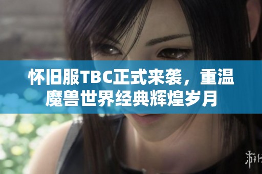 怀旧服TBC正式来袭，重温魔兽世界经典辉煌岁月