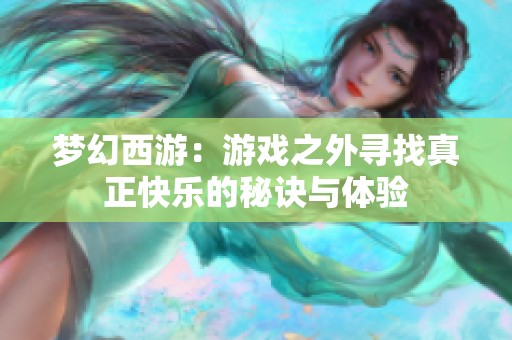 梦幻西游：游戏之外寻找真正快乐的秘诀与体验