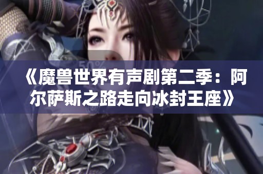 《魔兽世界有声剧第二季：阿尔萨斯之路走向冰封王座》