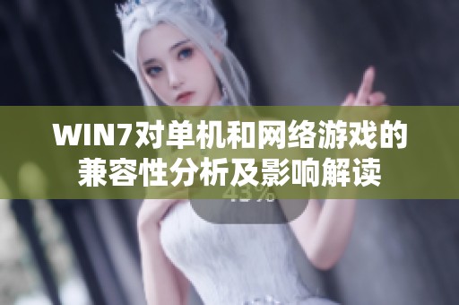 WIN7对单机和网络游戏的兼容性分析及影响解读