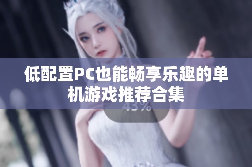 低配置PC也能畅享乐趣的单机游戏推荐合集