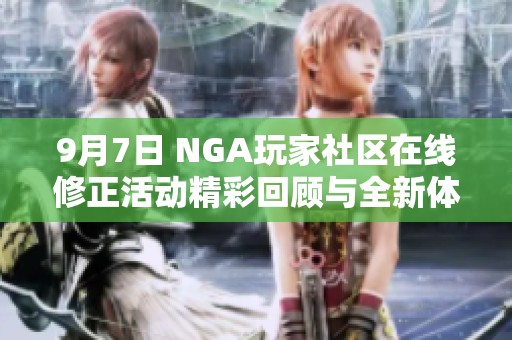 9月7日 NGA玩家社区在线修正活动精彩回顾与全新体验总结