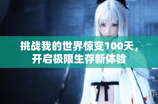 挑战我的世界惊变100天，开启极限生存新体验