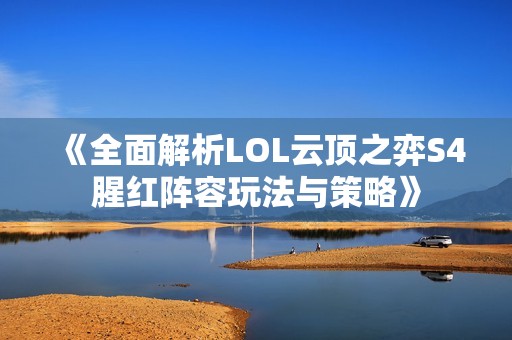 《全面解析LOL云顶之弈S4腥红阵容玩法与策略》