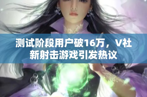 测试阶段用户破16万，V社新射击游戏引发热议