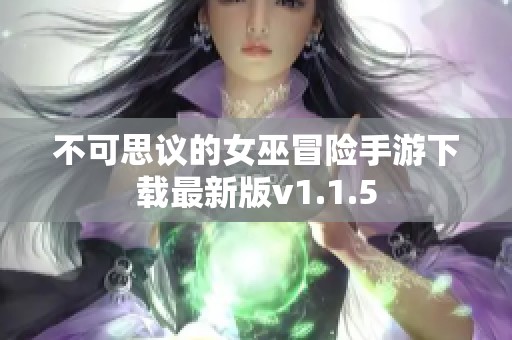 不可思议的女巫冒险手游下载最新版v1.1.5