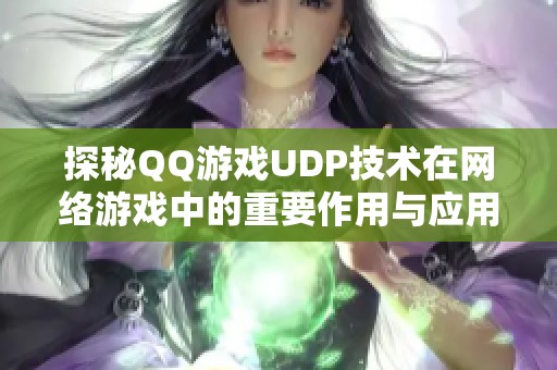 探秘QQ游戏UDP技术在网络游戏中的重要作用与应用