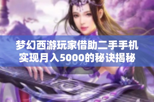 梦幻西游玩家借助二手手机实现月入5000的秘诀揭秘