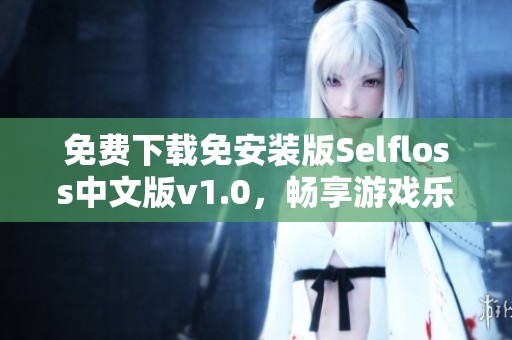 免费下载免安装版Selfloss中文版v1.0，畅享游戏乐趣