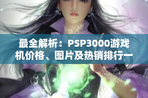 最全解析：PSP3000游戏机价格、图片及热销排行一览