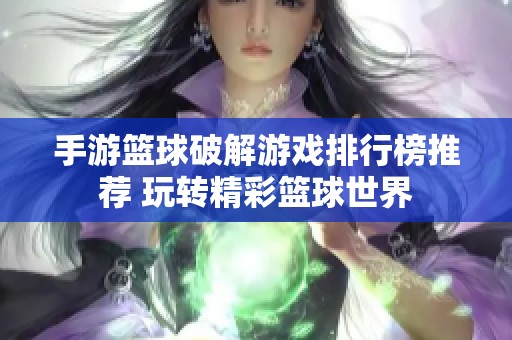 手游篮球破解游戏排行榜推荐 玩转精彩篮球世界