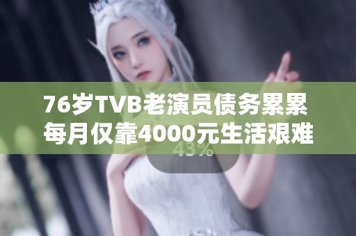 76岁TVB老演员债务累累 每月仅靠4000元生活艰难