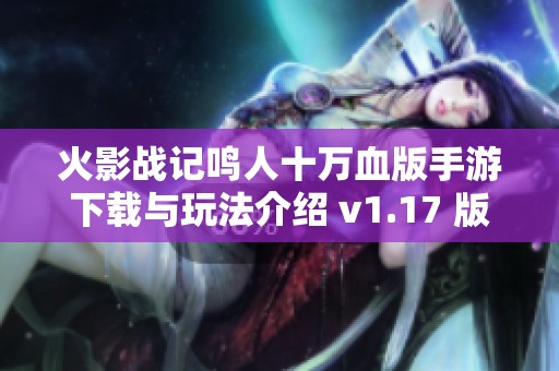 火影战记鸣人十万血版手游下载与玩法介绍 v1.17 版