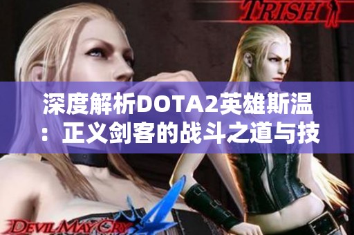 深度解析DOTA2英雄斯温：正义剑客的战斗之道与技巧