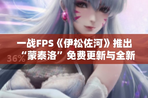 一战FPS《伊松佐河》推出“蒙泰洛”免费更新与全新外观内容