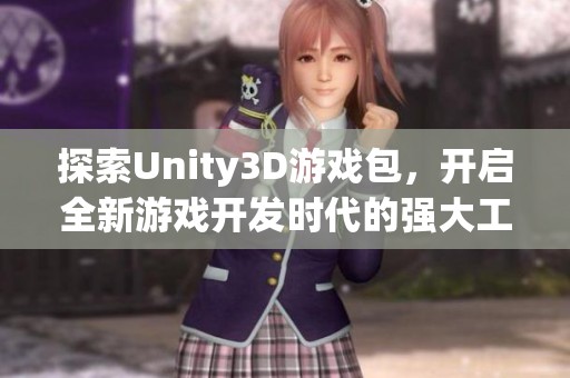 探索Unity3D游戏包，开启全新游戏开发时代的强大工具