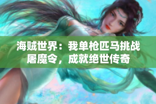 海贼世界：我单枪匹马挑战屠魔令，成就绝世传奇