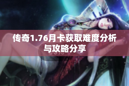 传奇1.76月卡获取难度分析与攻略分享