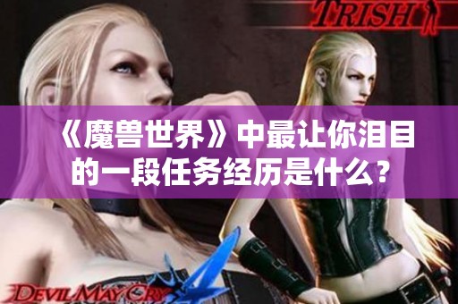 《魔兽世界》中最让你泪目的一段任务经历是什么？