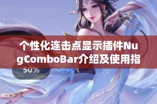 个性化连击点显示插件NugComboBar介绍及使用指南