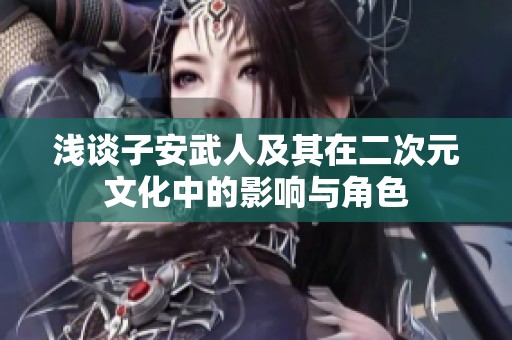 浅谈子安武人及其在二次元文化中的影响与角色