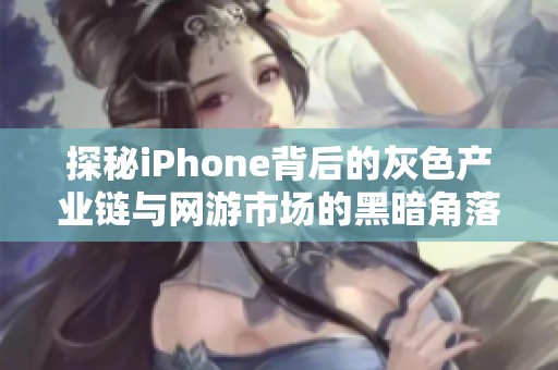 探秘iPhone背后的灰色产业链与网游市场的黑暗角落