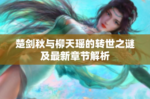 楚剑秋与柳天瑶的转世之谜及最新章节解析