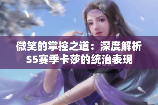 微笑的掌控之道：深度解析S5赛季卡莎的统治表现