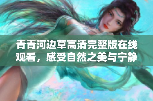 青青河边草高清完整版在线观看，感受自然之美与宁静