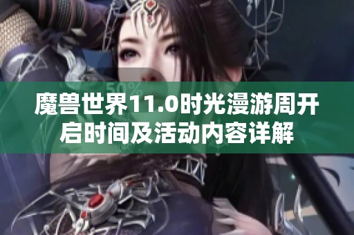 魔兽世界11.0时光漫游周开启时间及活动内容详解