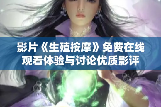 影片《生殖按摩》免费在线观看体验与讨论优质影评