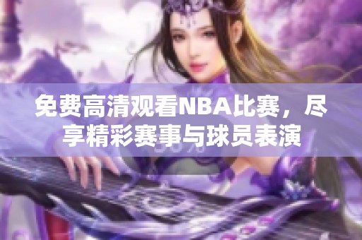 免费高清观看NBA比赛，尽享精彩赛事与球员表演