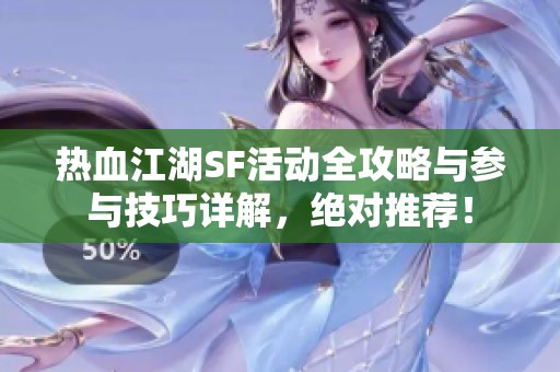 热血江湖SF活动全攻略与参与技巧详解，绝对推荐！