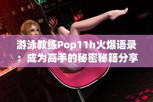 游泳教练Pop11h火爆语录：成为高手的秘密秘籍分享