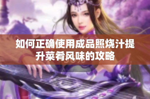 如何正确使用成品照烧汁提升菜肴风味的攻略