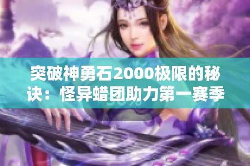 突破神勇石2000极限的秘诀：怪异蜡团助力第一赛季精彩开局