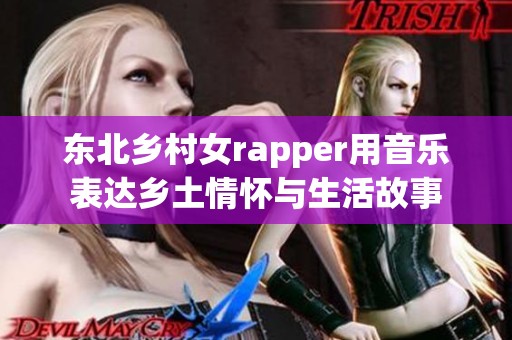 东北乡村女rapper用音乐表达乡土情怀与生活故事