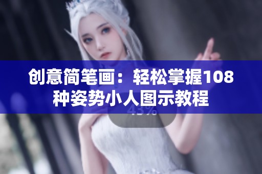 创意简笔画：轻松掌握108种姿势小人图示教程