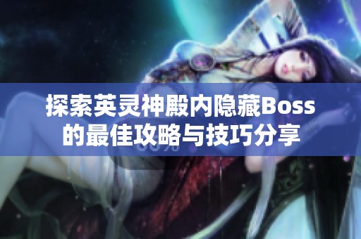 探索英灵神殿内隐藏Boss的最佳攻略与技巧分享