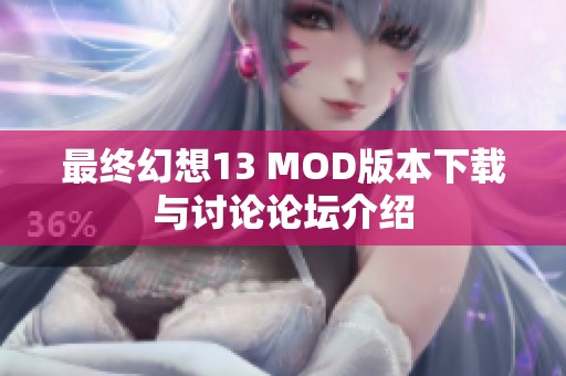 最终幻想13 MOD版本下载与讨论论坛介绍