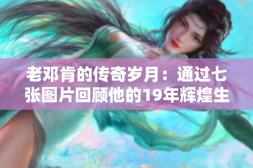 老邓肯的传奇岁月：通过七张图片回顾他的19年辉煌生涯