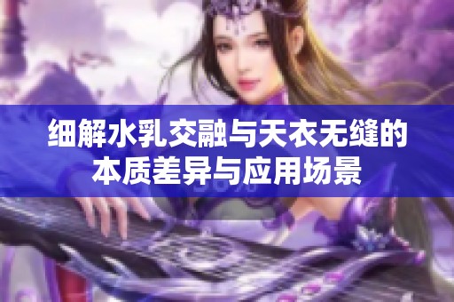 细解水乳交融与天衣无缝的本质差异与应用场景