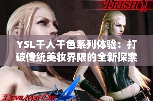 YSL千人千色系列体验：打破传统美妆界限的全新探索