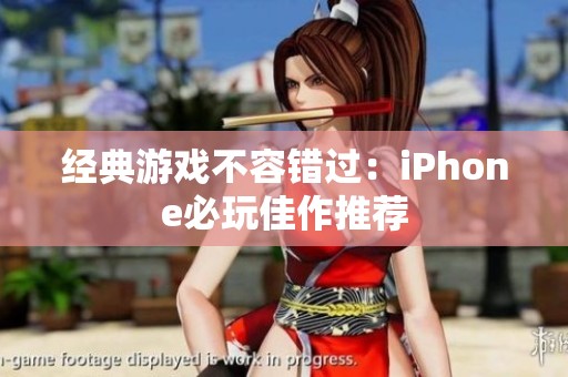 经典游戏不容错过：iPhone必玩佳作推荐