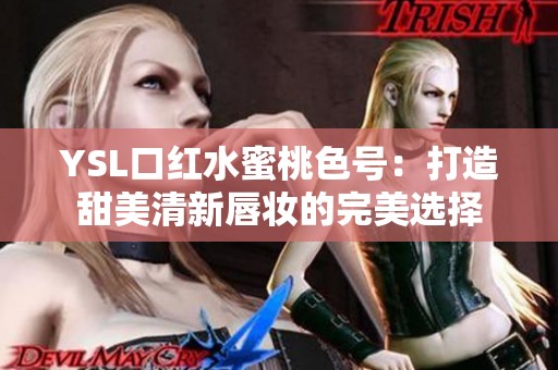 YSL口红水蜜桃色号：打造甜美清新唇妆的完美选择