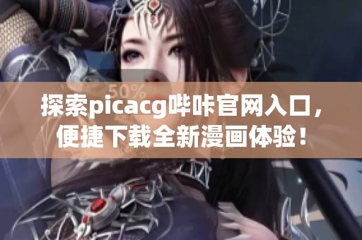 探索picacg哔咔官网入口，便捷下载全新漫画体验！