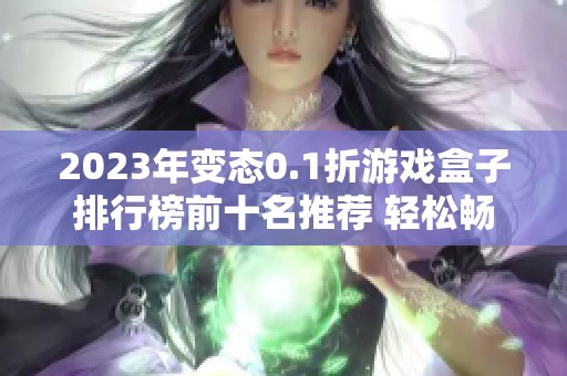 2023年变态0.1折游戏盒子排行榜前十名推荐 轻松畅玩低价游戏