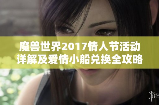 魔兽世界2017情人节活动详解及爱情小船兑换全攻略