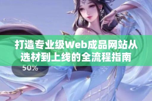 打造专业级Web成品网站从选材到上线的全流程指南